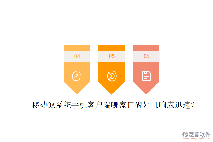  移動OA系統(tǒng)手機(jī)客戶端哪家口碑好且響應(yīng)迅速？