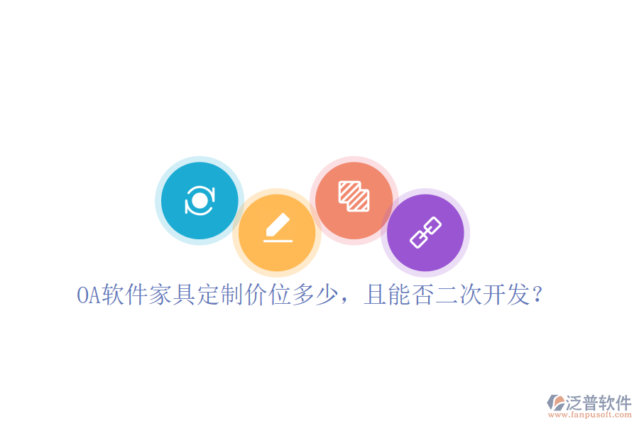  OA軟件家具定制價(jià)位多少，且能否二次開(kāi)發(fā)？