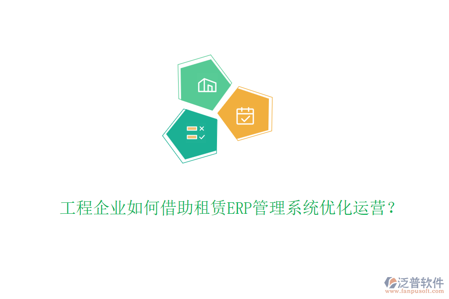 工程企業(yè)如何借助租賃ERP管理系統(tǒng)優(yōu)化運營？