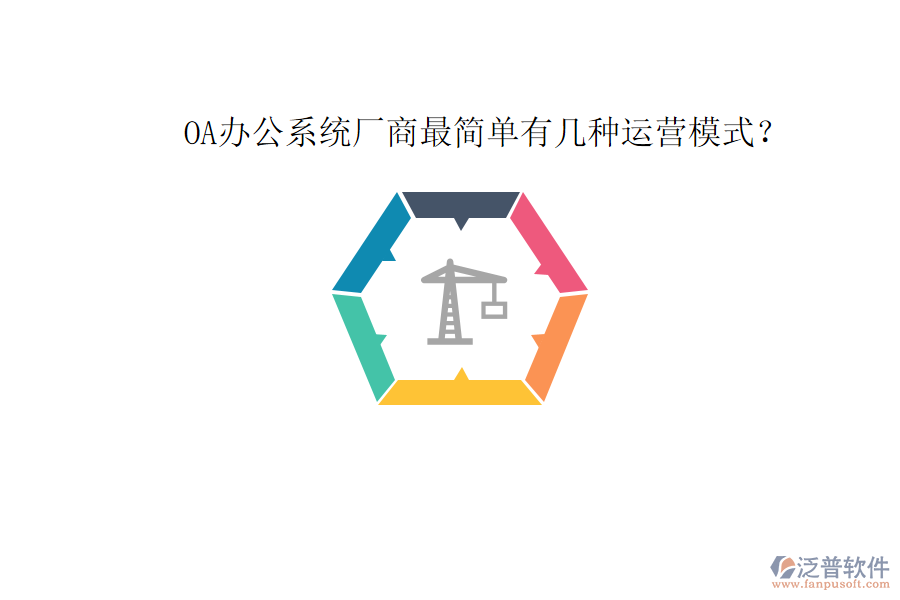  OA辦公系統(tǒng)廠商最簡單有幾種運(yùn)營模式？