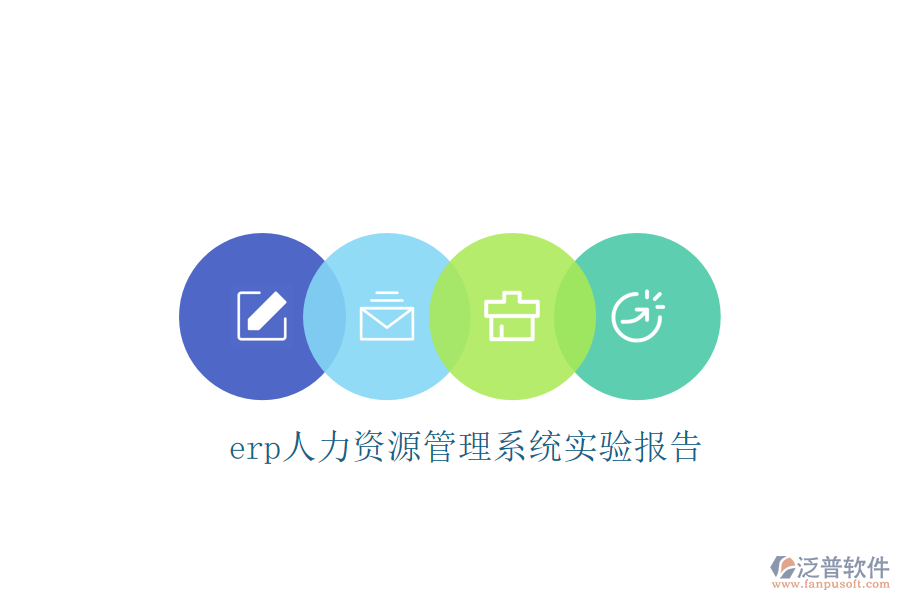 erp人力資源管理系統(tǒng)實驗報告