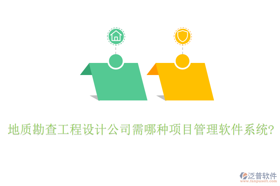 地質(zhì)勘查工程設(shè)計公司需哪種項目管理軟件系統(tǒng)?