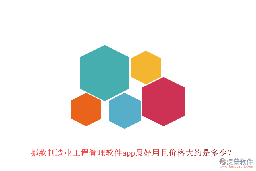 哪款制造業(yè)工程管理軟件app最好用且價(jià)格大約是多少？