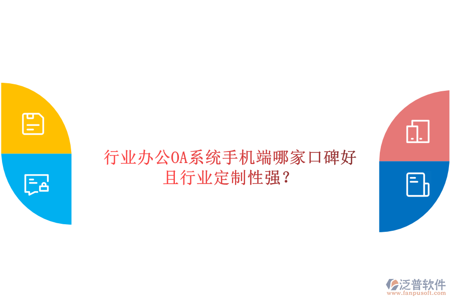  行業(yè)辦公OA系統(tǒng)手機端哪家口碑好且行業(yè)定制性強？