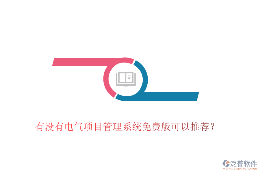 有沒有電氣項(xiàng)目管理系統(tǒng)免費(fèi)版可以推薦？