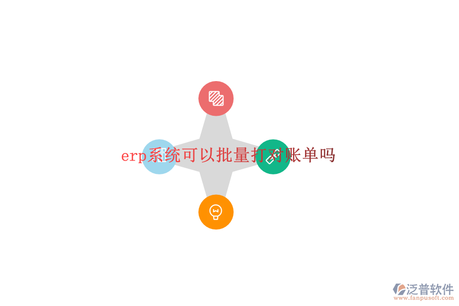 erp系統(tǒng)可以批量打對賬單嗎
