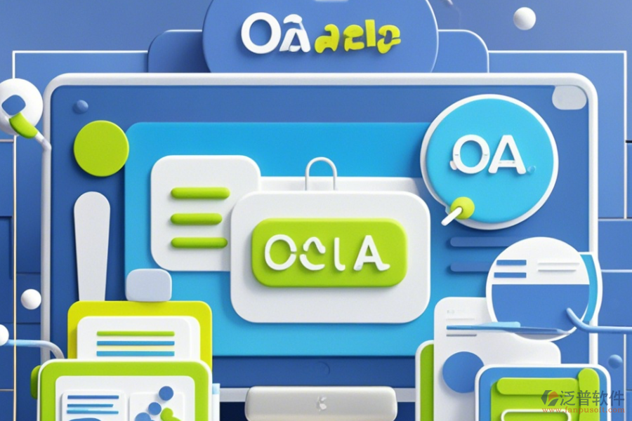 常用且簡單易用的OA系統(tǒng)有幾種分類