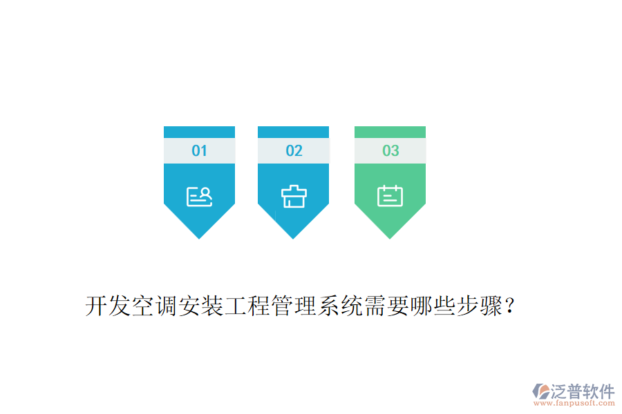 開發(fā)空調(diào)安裝工程管理系統(tǒng)需要哪些步驟？