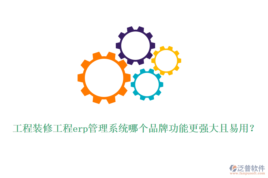 工程裝修工程erp管理系統(tǒng)哪個(gè)品牌功能更強(qiáng)大且易用？