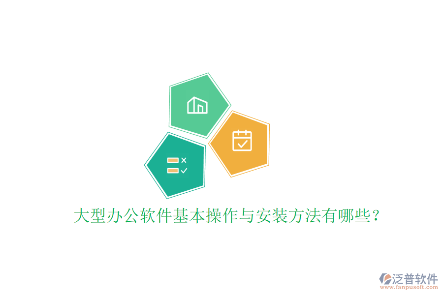  大型辦公軟件基本操作與安裝方法有哪些？