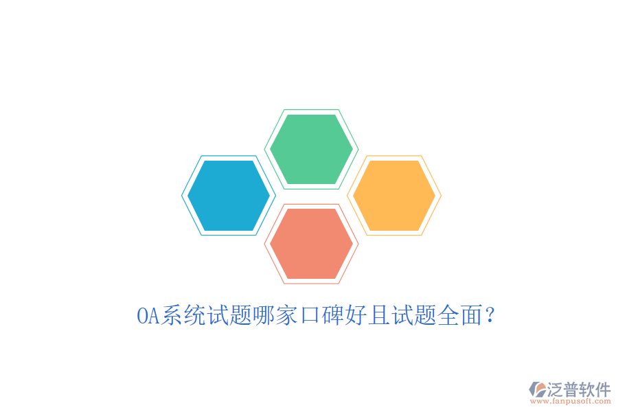  OA系統(tǒng)試題哪家口碑好且試題全面？