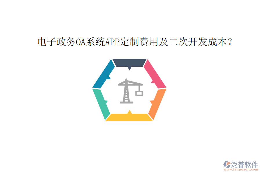  電子政務(wù)OA系統(tǒng)APP定制費(fèi)用及二次開發(fā)成本？