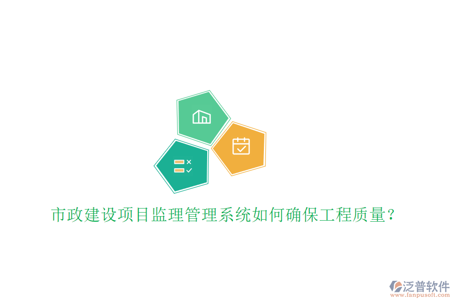 市政建設(shè)項目監(jiān)理管理系統(tǒng)如何確保工程質(zhì)量?