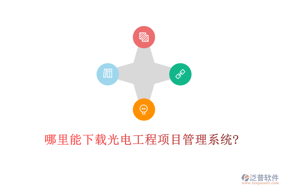 哪里能下載光電工程項(xiàng)目管理系統(tǒng)?