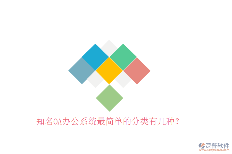  知名OA辦公系統(tǒng)最簡單的分類有幾種？