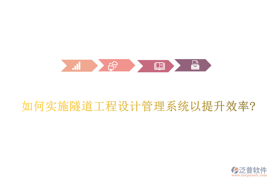 如何實施隧道工程設(shè)計管理系統(tǒng)以提升效率?