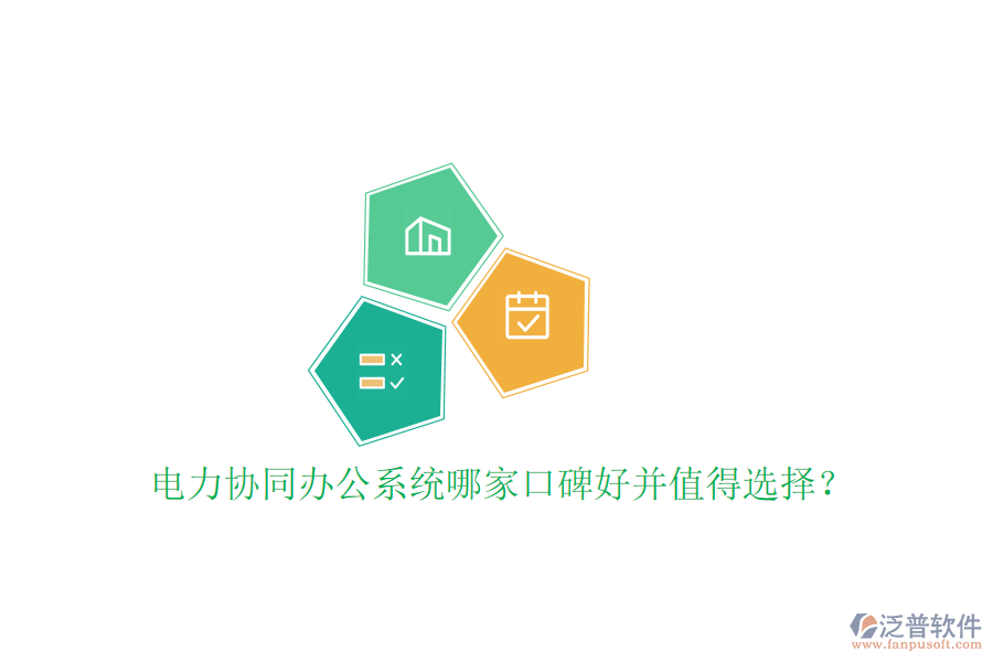  電力協(xié)同辦公系統(tǒng)哪家口碑好并值得選擇？