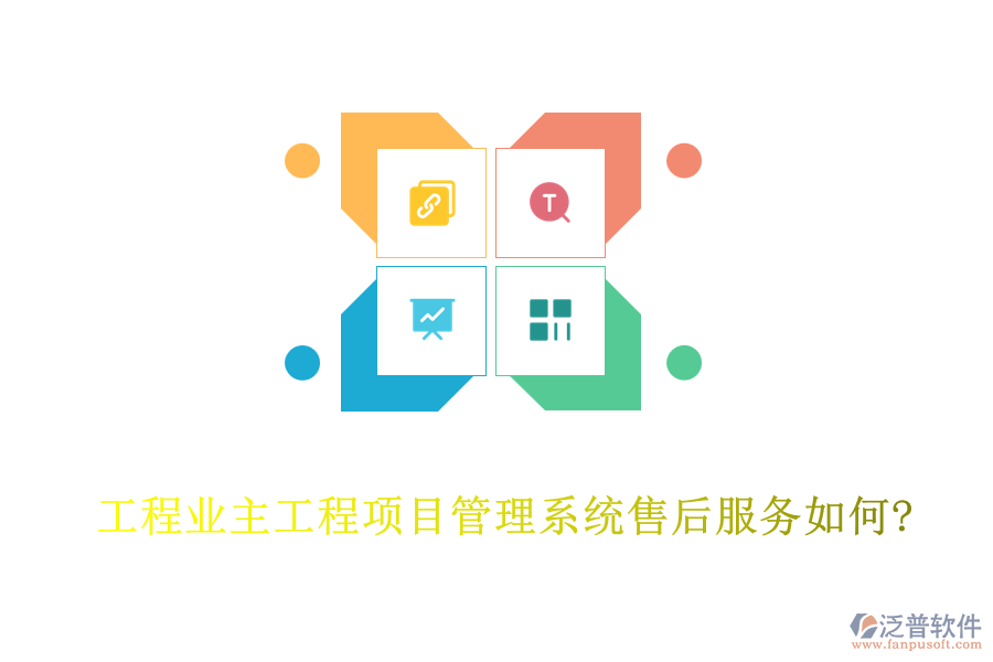 工程業(yè)主工程<a href=http://theonlineadagency.com/xm/ target=_blank class=infotextkey>項目管理系統(tǒng)</a>售后服務如何?