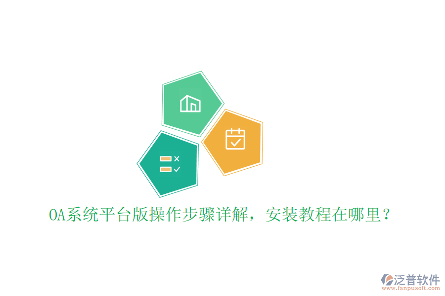  OA系統(tǒng)平臺版操作步驟詳解，安裝教程在哪里？