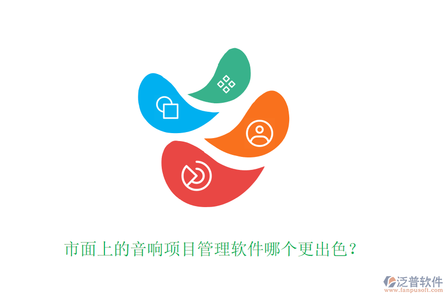 市面上的音響項目管理軟件哪個更出色？