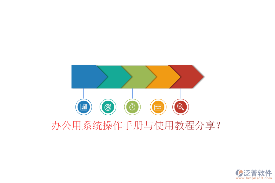 辦公用系統(tǒng)操作手冊(cè)與使用教程分享？