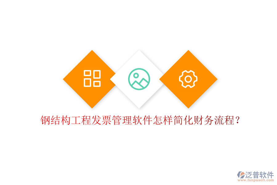 鋼結(jié)構(gòu)工程發(fā)票管理軟件怎樣簡化財(cái)務(wù)流程?