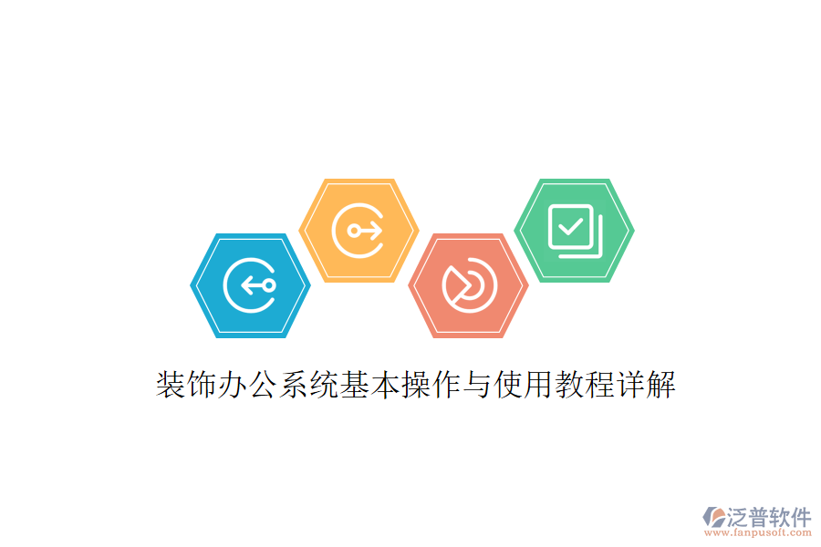  裝飾辦公系統(tǒng)基本操作與使用教程詳解