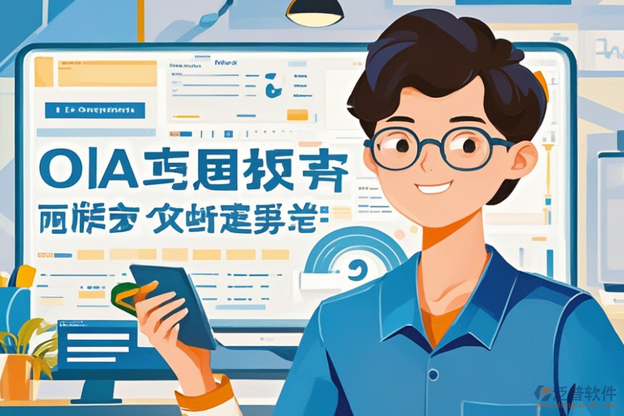 OA辦公軟件如何操作及升級(jí)時(shí)需留意哪些要點(diǎn)？