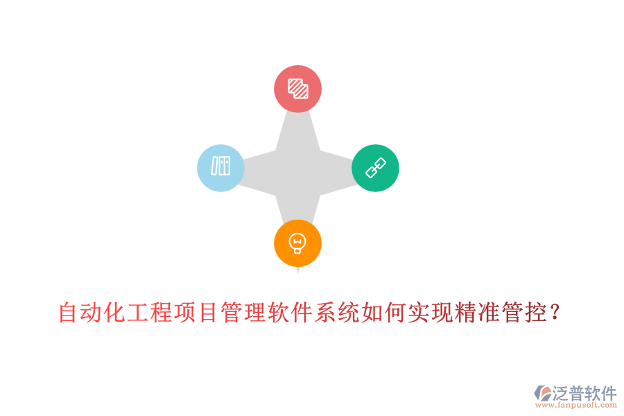 自動化工程項目管理軟件系統(tǒng)如何實(shí)現(xiàn)精準(zhǔn)管控?