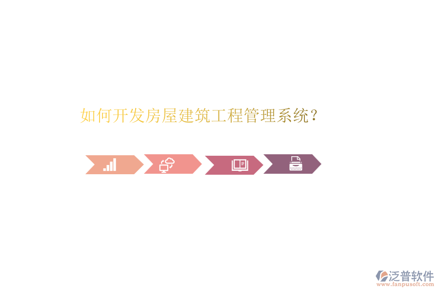 如何開發(fā)房屋建筑工程管理系統(tǒng)？