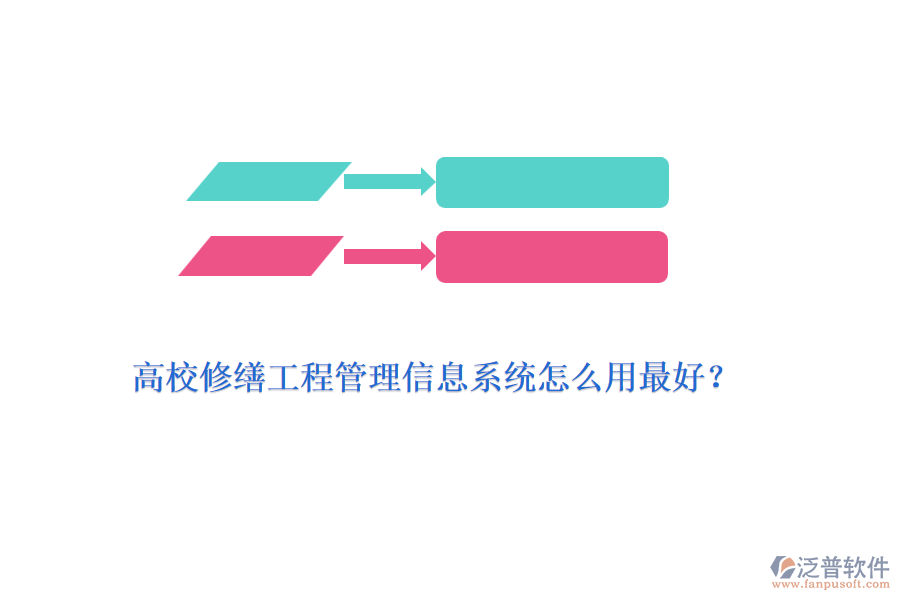 高校修繕工程管理信息系統(tǒng)怎么用最好？