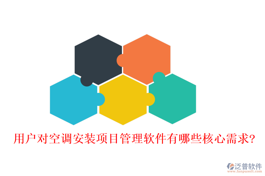 用戶對空調(diào)安裝項目管理軟件有哪些核心需求?