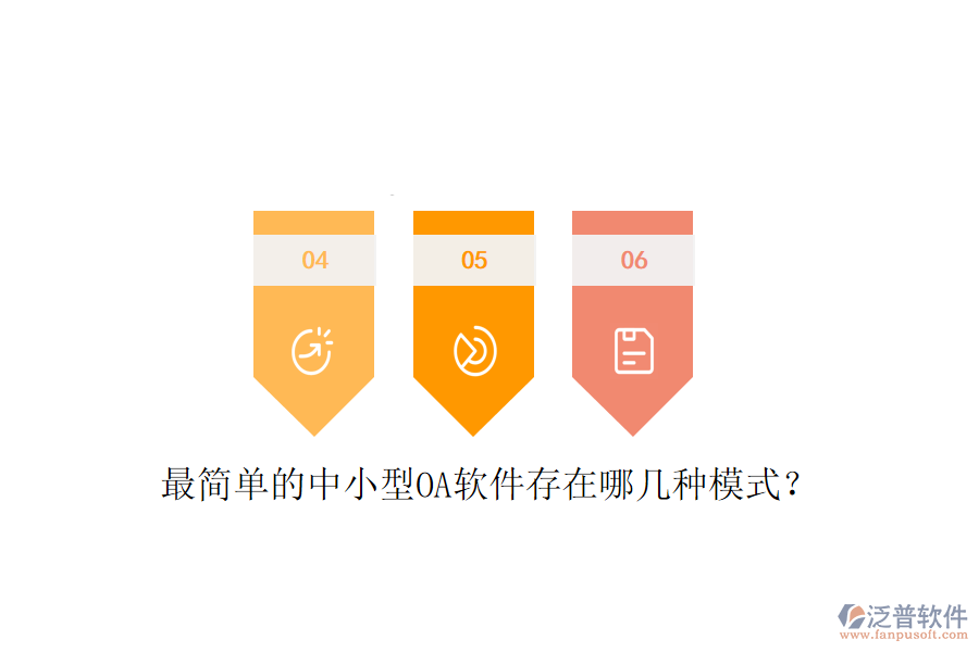  最簡單的中小型OA軟件存在哪幾種模式？