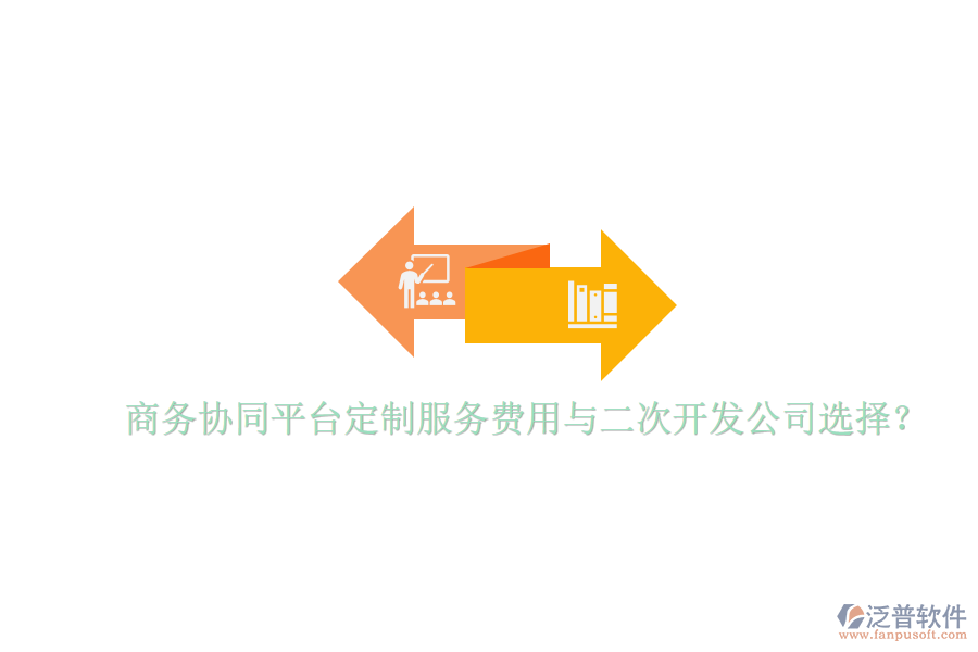  商務(wù)協(xié)同平臺(tái)定制服務(wù)費(fèi)用與二次開(kāi)發(fā)公司選擇？
