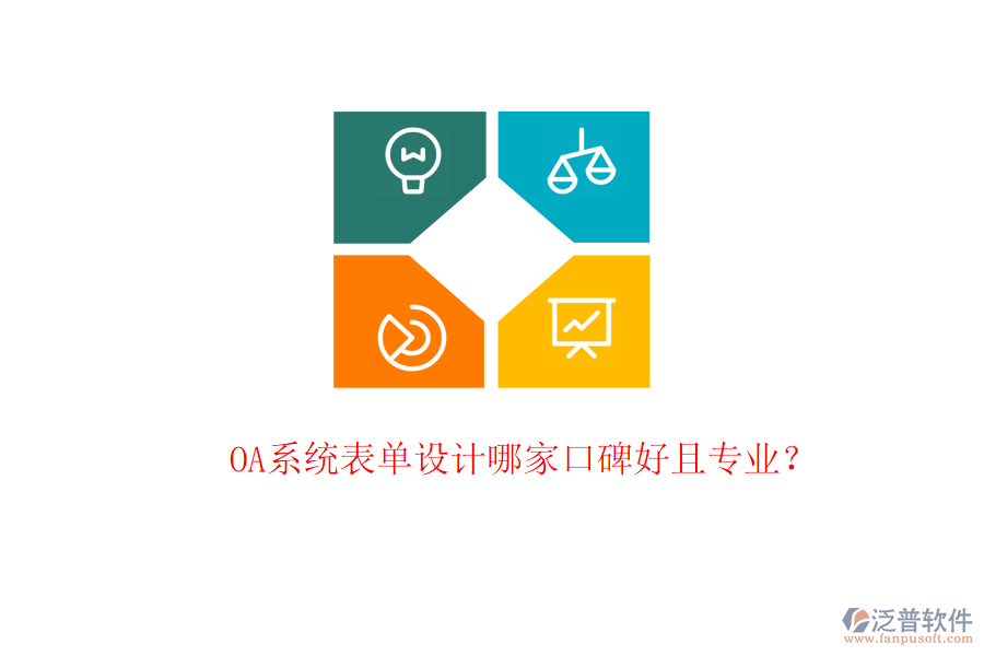  OA系統(tǒng)表單設(shè)計哪家口碑好且專業(yè)？
