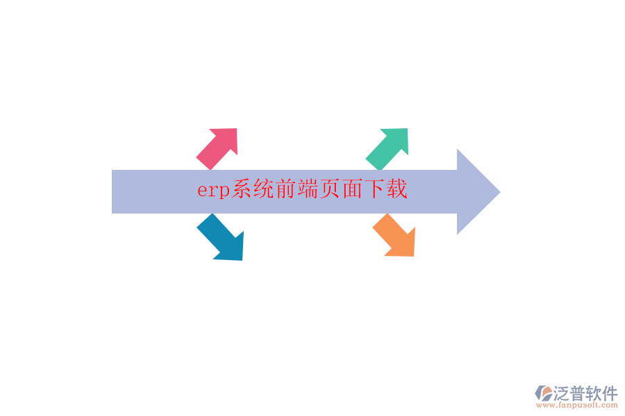 erp系統(tǒng)前端頁(yè)面下載