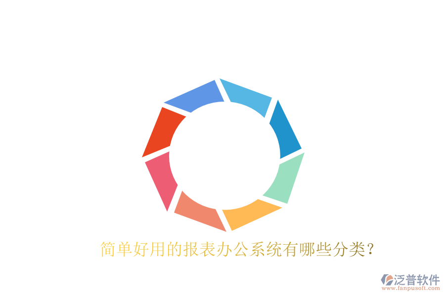  簡單好用的報(bào)表辦公系統(tǒng)有哪些分類？
