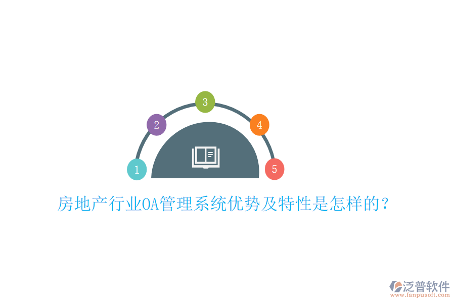 房地產(chǎn)行業(yè)OA管理系統(tǒng)優(yōu)勢及特性是怎樣的？