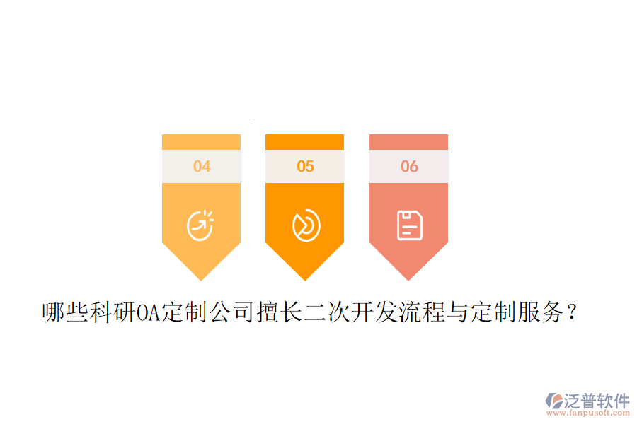  哪些科研OA定制公司擅長(zhǎng)二次開(kāi)發(fā)流程與定制服務(wù)？