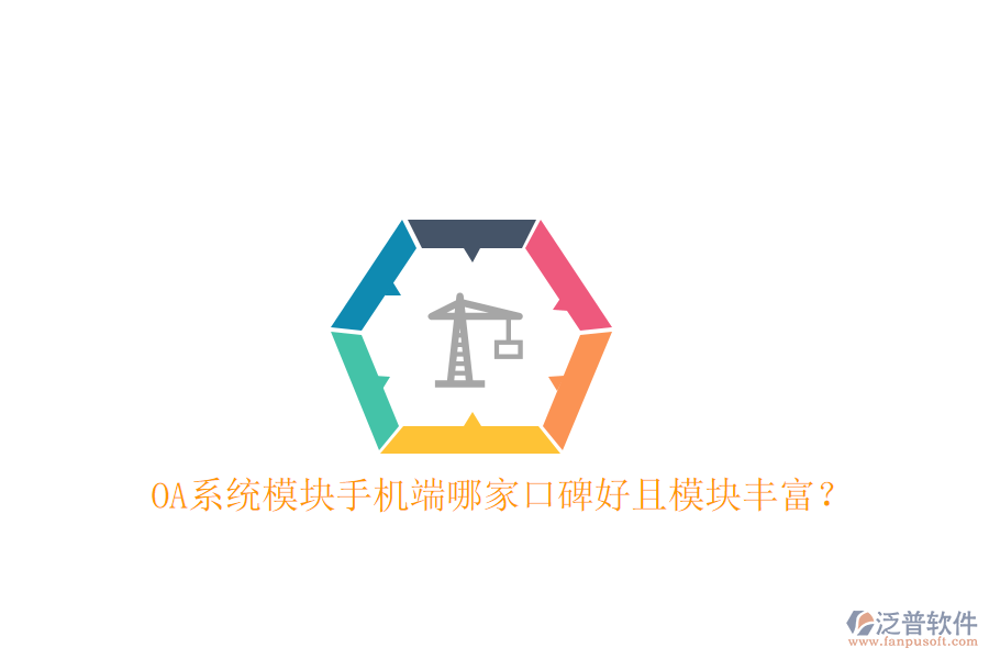  OA系統(tǒng)模塊手機(jī)端哪家口碑好且模塊豐富？