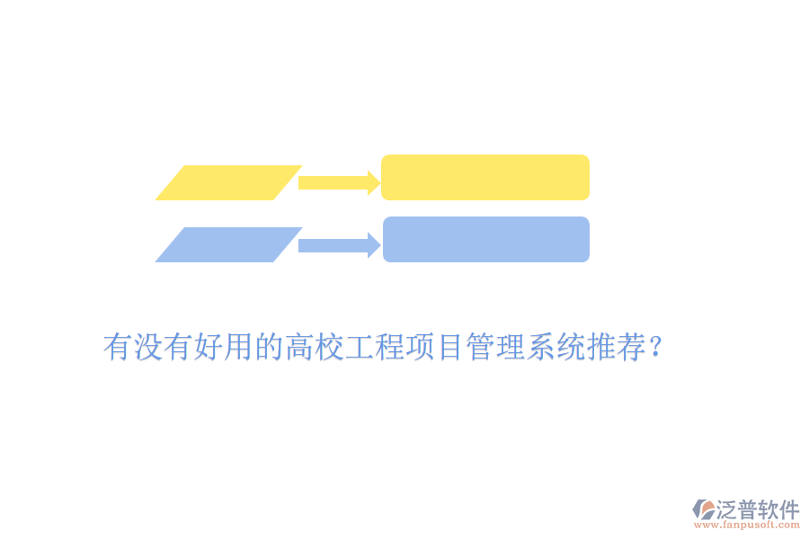 有沒有好用的高校工程項(xiàng)目管理系統(tǒng)推薦？