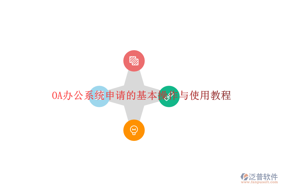  OA辦公系統(tǒng)申請的基本操作與使用教程