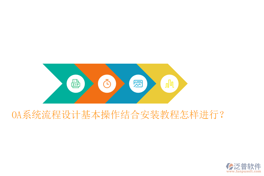  OA系統(tǒng)流程設(shè)計(jì)基本操作結(jié)合安裝教程怎樣進(jìn)行？