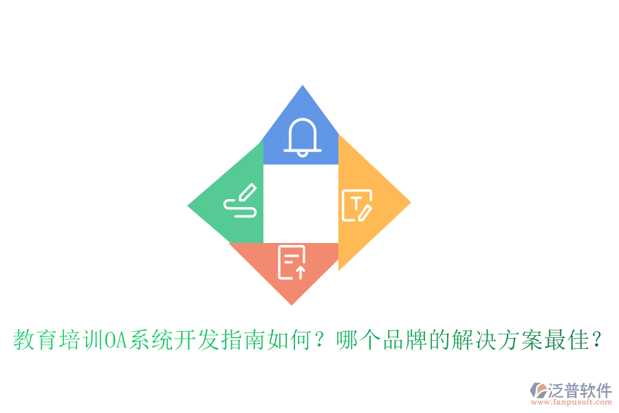  教育培訓(xùn)OA系統(tǒng)開發(fā)指南如何？哪個(gè)品牌的解決方案最佳？