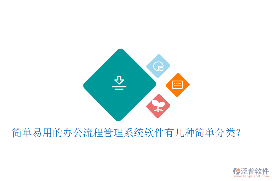  簡單易用的辦公流程管理系統(tǒng)軟件有幾種簡單分類？