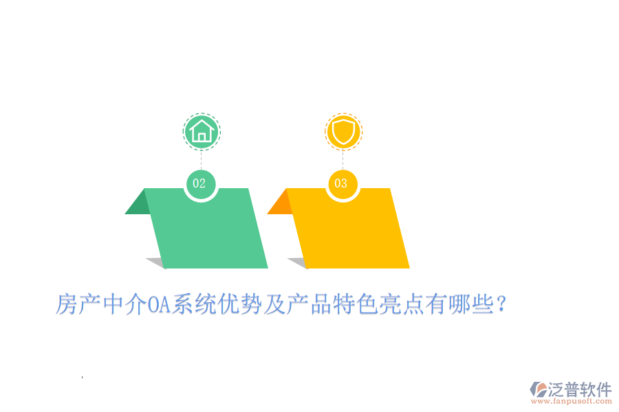  房產(chǎn)中介OA系統(tǒng)優(yōu)勢及產(chǎn)品特色亮點有哪些？