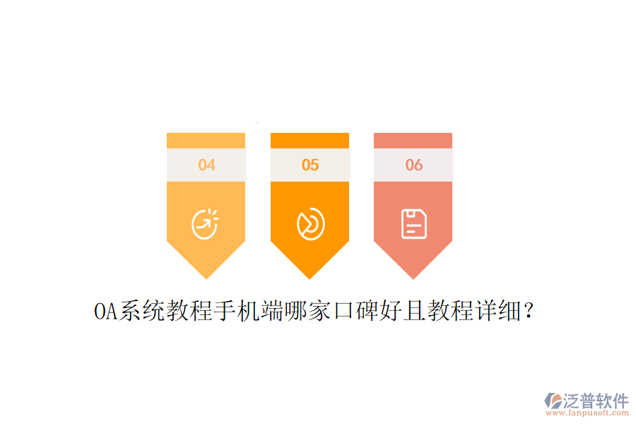  OA系統(tǒng)教程手機(jī)端哪家口碑好且教程詳細(xì)？