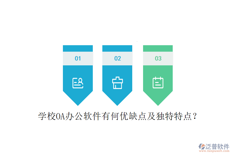  學(xué)校OA辦公軟件有何優(yōu)缺點(diǎn)及獨(dú)特特點(diǎn)？