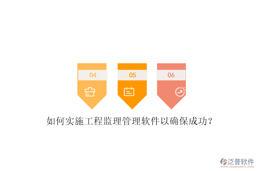 如何實施工程監(jiān)理管理軟件以確保成功?