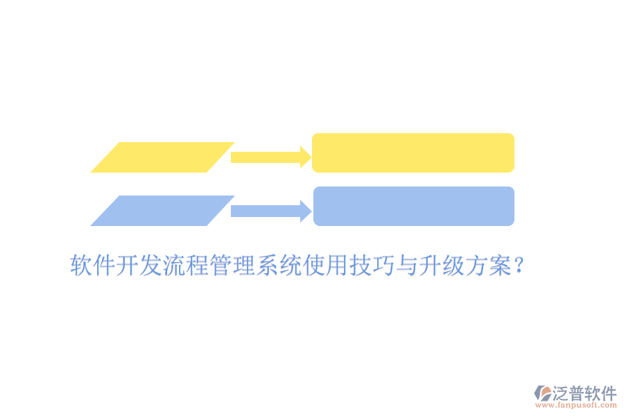  軟件開發(fā)流程管理系統(tǒng)使用技巧與升級方案？